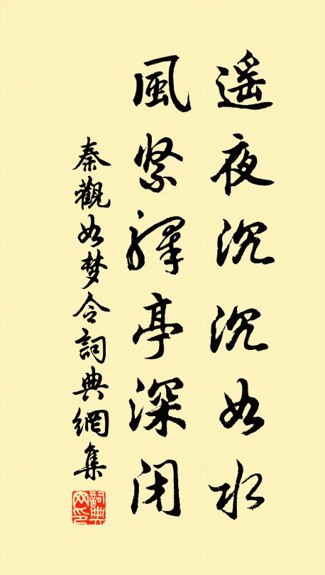 秦观遥夜沉沉如水，风紧驿亭深闭书法作品欣赏