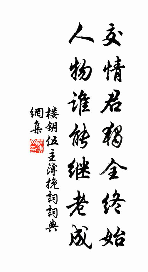 楼钥交情君独全终始，人物谁能继老成书法作品欣赏