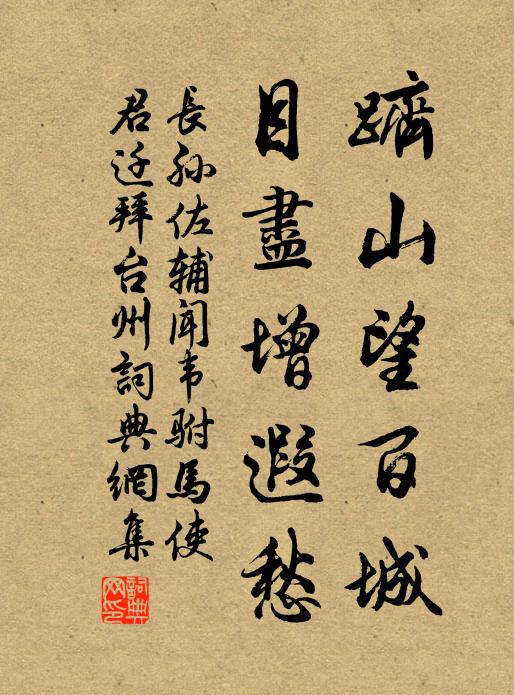 长孙佐辅跻山望百城，目尽增遐愁书法作品欣赏
