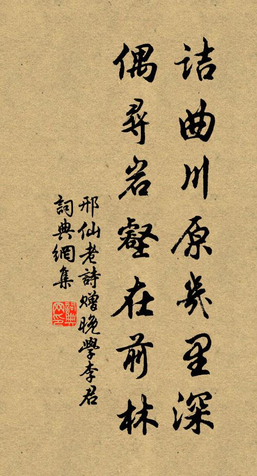 邢仙老诘曲川原几里深，偶寻岩壑在前林书法作品欣赏