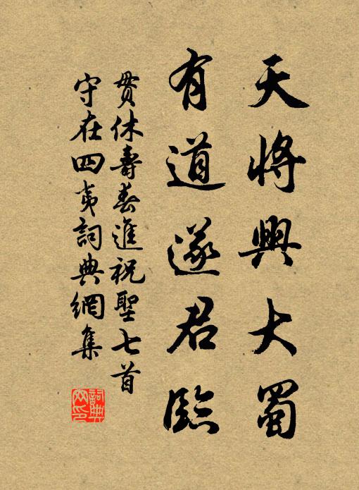 贯休天将兴大蜀，有道遂君临书法作品欣赏