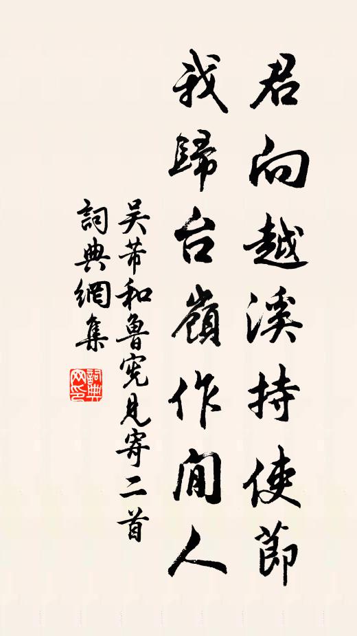 吴芾君向越溪持使节，我归台岭作閒人书法作品欣赏
