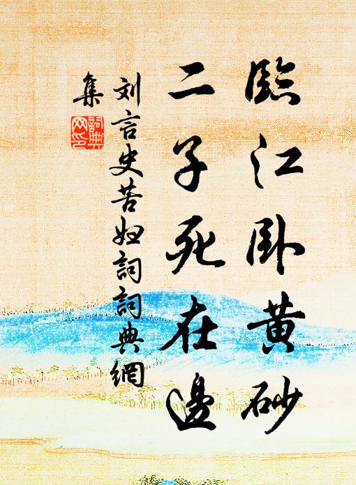刘言史临江卧黄砂，二子死在边书法作品欣赏