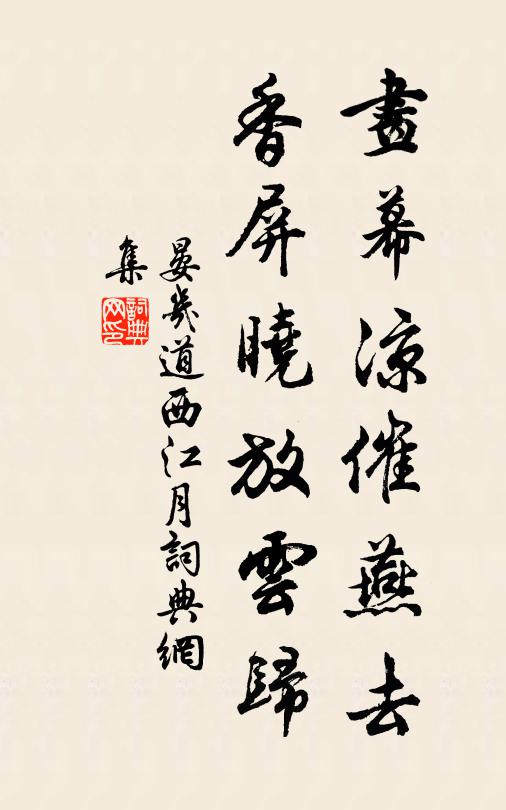 晏几道画幕凉催燕去，香屏晓放云归书法作品欣赏