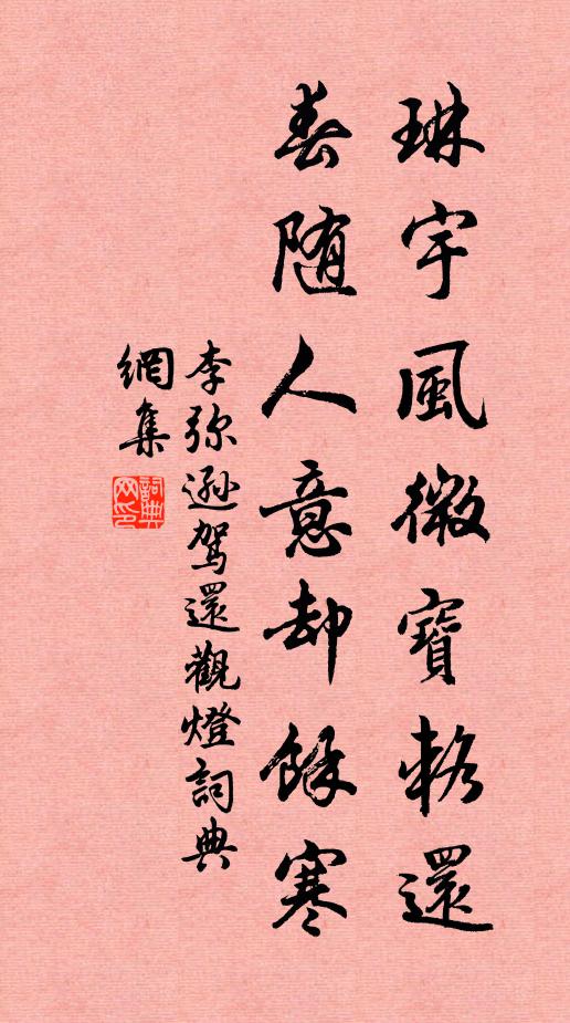 李弥逊琳宇风微宝辂还，春随人意却馀寒书法作品欣赏