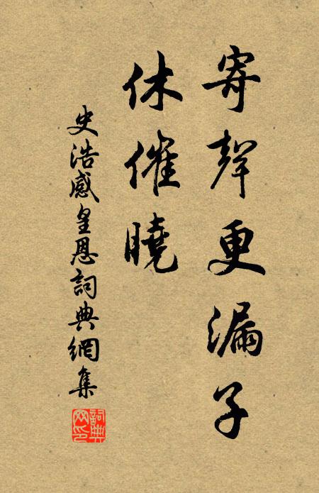 史浩寄声更漏子，休催晓书法作品欣赏