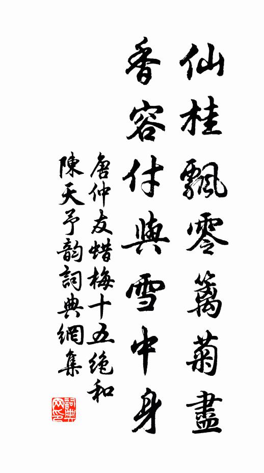 唐仲友仙桂飘零篱菊尽，香容付与雪中身书法作品欣赏