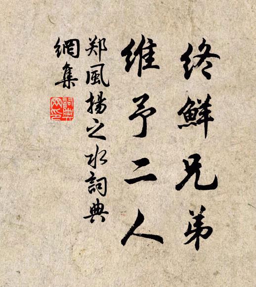 佚名终鲜兄弟，维予二人书法作品欣赏