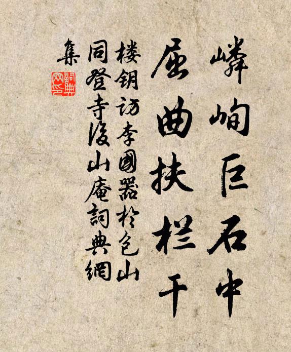 楼钥嶙峋巨石中，屈曲扶栏干书法作品欣赏