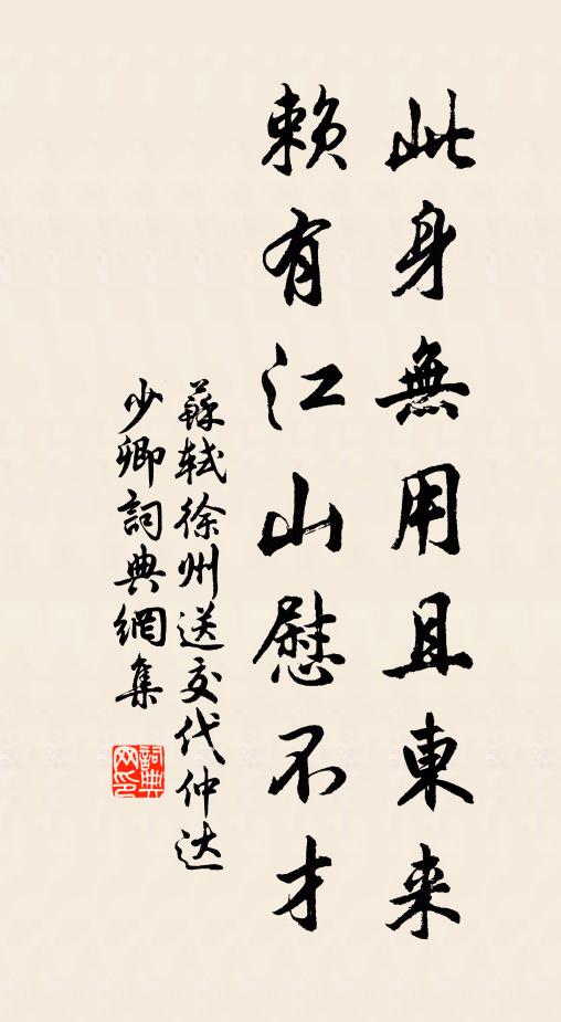 苏轼此身无用且东来，赖有江山慰不才书法作品欣赏