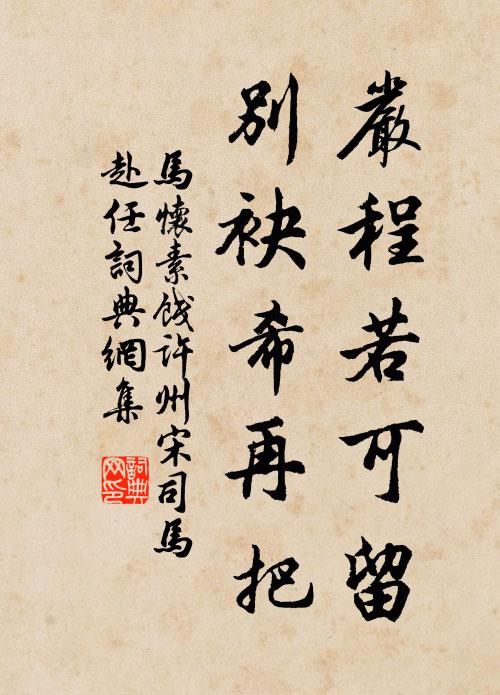 马怀素严程若可留，别袂希再把书法作品欣赏