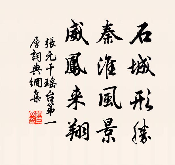 张元干石城形胜，秦淮风景，威凤来翔书法作品欣赏