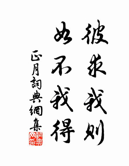 佚名彼求我则,如不我得书法作品欣赏