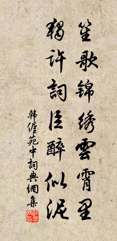韩偓笙歌锦绣云霄里，独许词臣醉似泥书法作品欣赏