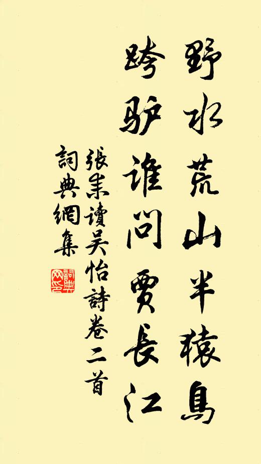 张耒野水荒山半猿鸟，跨驴谁问贾长江书法作品欣赏