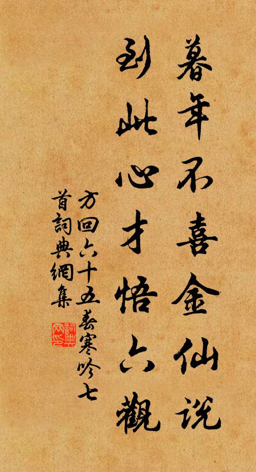 方回暮年不喜金仙说，到此心才悟六观书法作品欣赏