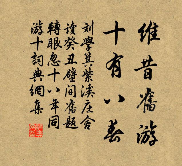 刘学箕维昔旧游，十有八春书法作品欣赏
