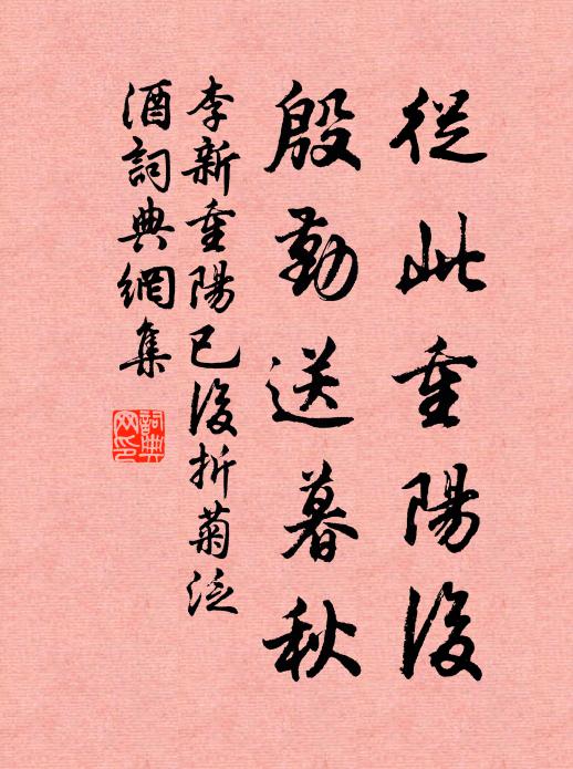 李新从此重阳后，殷勤送暮秋书法作品欣赏