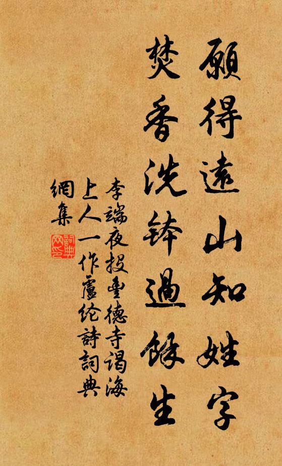 李端愿得远山知姓字，焚香洗钵过馀生书法作品欣赏