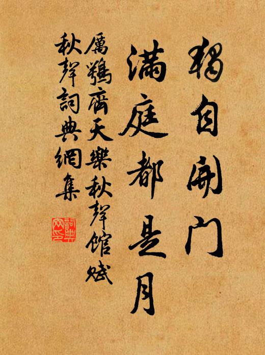 厉鹗独自开门，满庭都是月书法作品欣赏