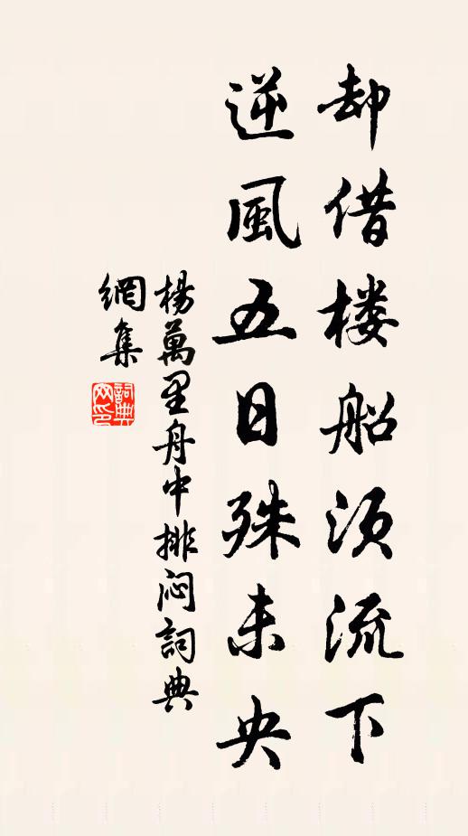 杨万里却借楼船须流下，逆风五日殊未央书法作品欣赏