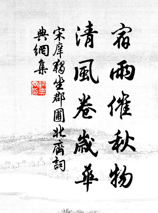 宋庠宿雨催秋物，清风卷岁华书法作品欣赏