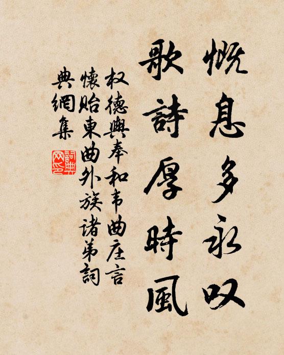 权德舆慨息多永叹，歌诗厚时风书法作品欣赏