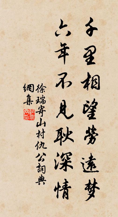 徐瑞千里相望劳远梦，六年不见耿深情书法作品欣赏