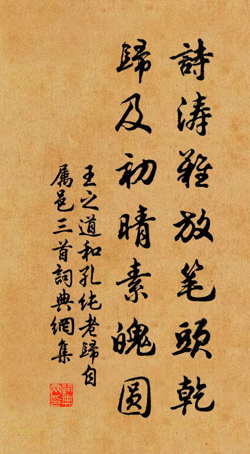 王之道诗涛难放笔头乾，归及初晴素魄圆书法作品欣赏