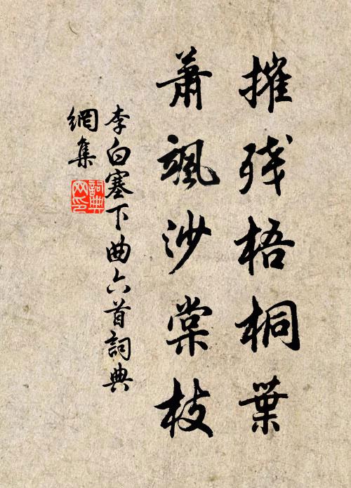 李白摧残梧桐叶，萧飒沙棠枝书法作品欣赏