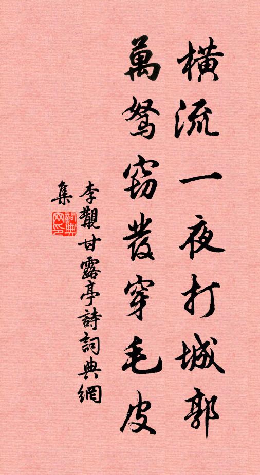 李覯横流一夜打城郭，万驽窃发穿毛皮书法作品欣赏