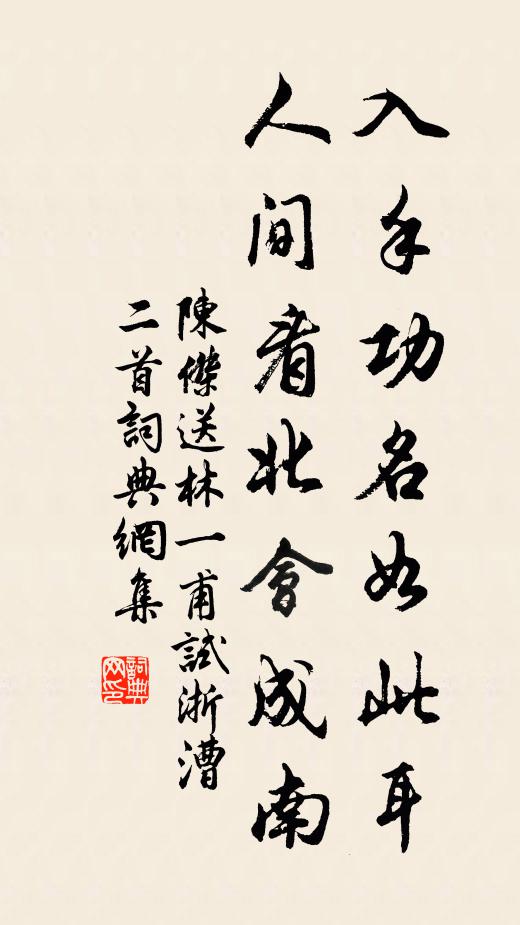 陈杰入手功名如此耳，人间看北会成南书法作品欣赏