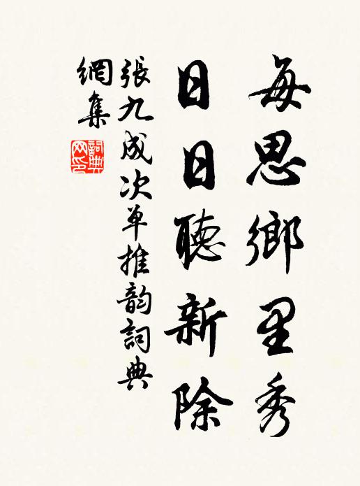 张九成每思乡里秀，日日听新除书法作品欣赏