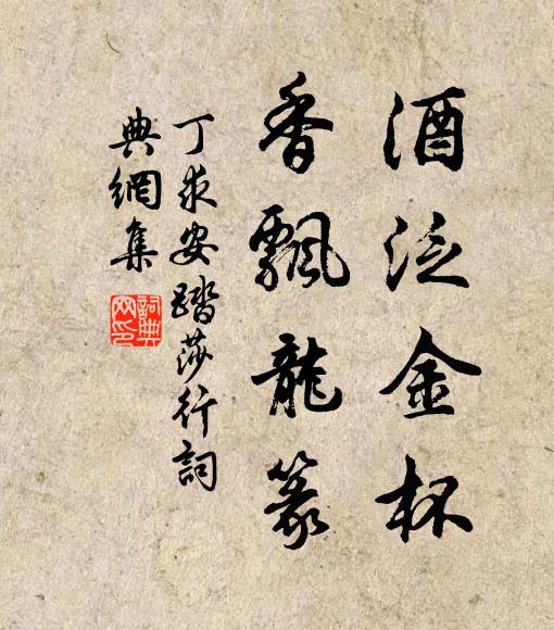 丁求安酒泛金杯，香飘龙篆书法作品欣赏