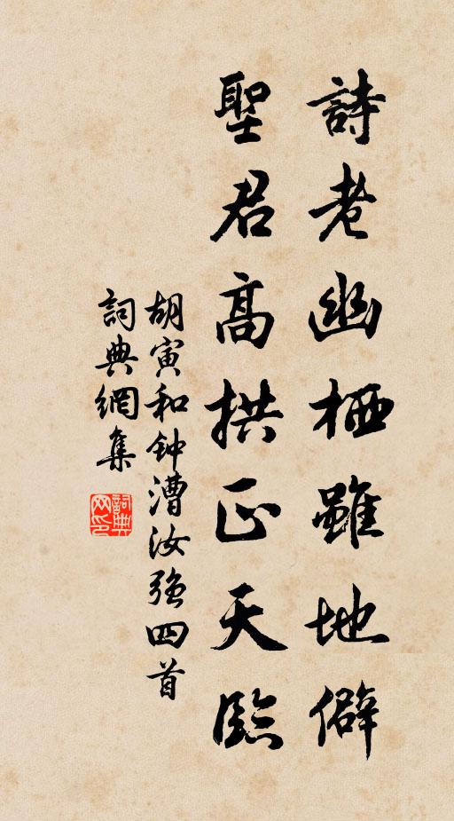 胡寅诗老幽栖虽地僻，圣君高拱正天临书法作品欣赏