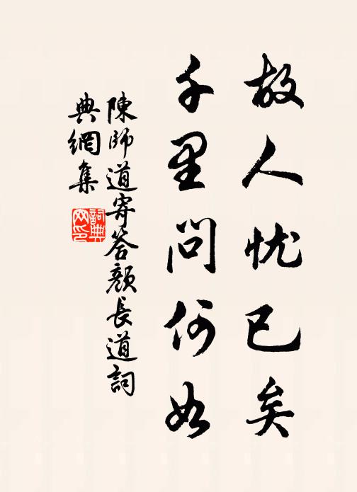 陈师道故人忧已矣，千里问何如书法作品欣赏