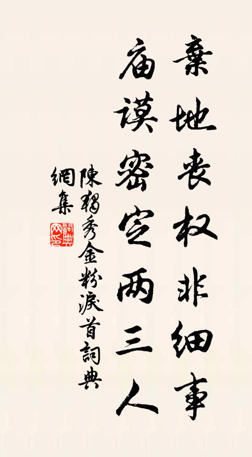 陈独秀弃地丧权非细事，庙谟密定两三人书法作品欣赏