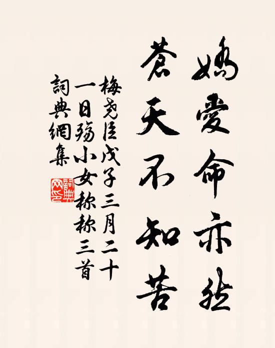 梅尧臣娇爱命亦然，苍天不知苦书法作品欣赏