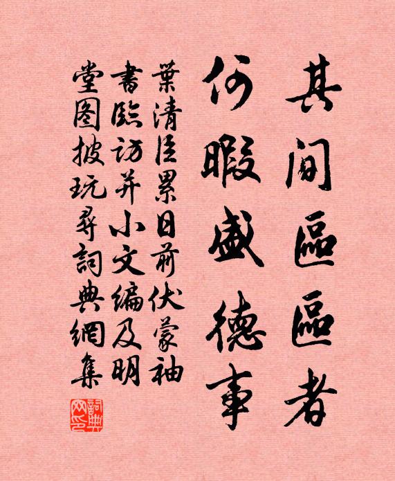 叶清臣其间区区者，何暇盛德事书法作品欣赏