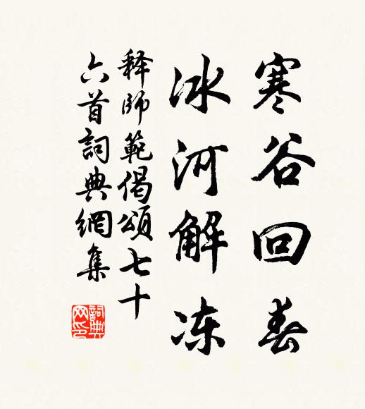 释师范寒谷回春，冰河解冻书法作品欣赏