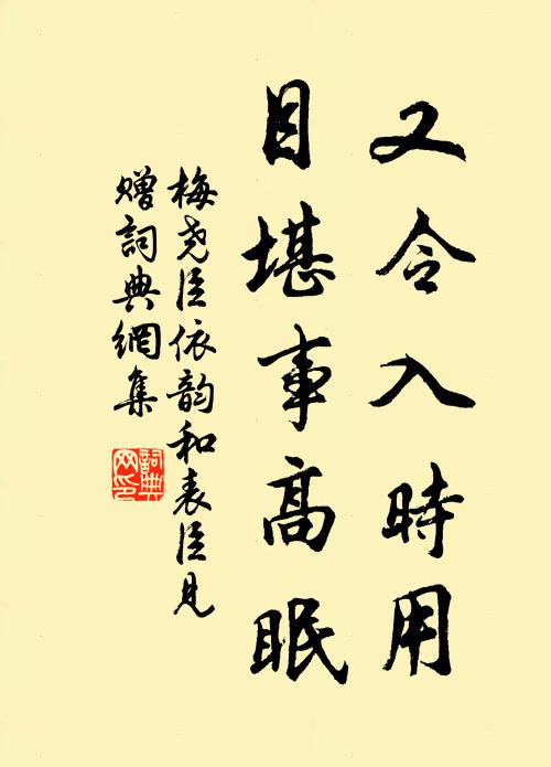 梅尧臣又令入时用，目堪事高眠书法作品欣赏