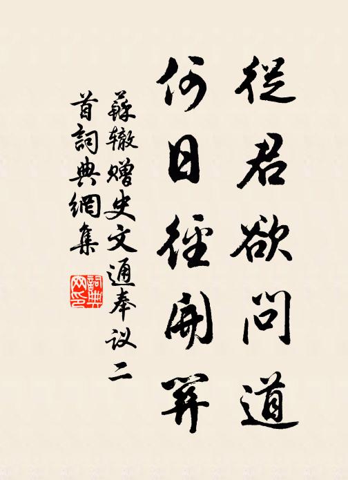 苏辙从君欲问道，何日径开关书法作品欣赏