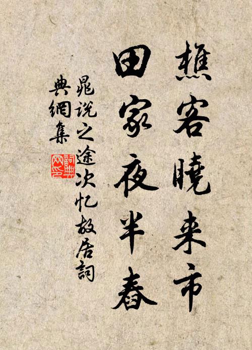 晁说之樵客晓来市，田家夜半舂书法作品欣赏
