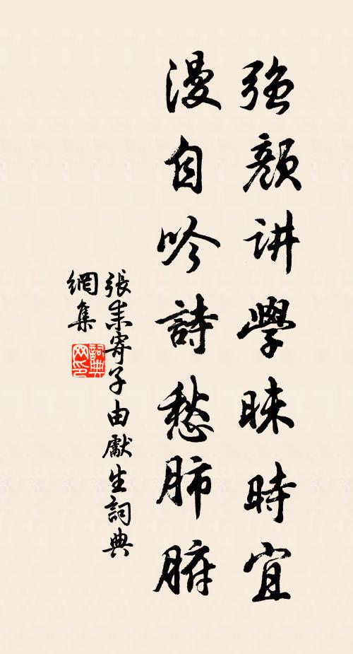 张耒强颜讲学昧时宜，漫自吟诗愁肺腑书法作品欣赏