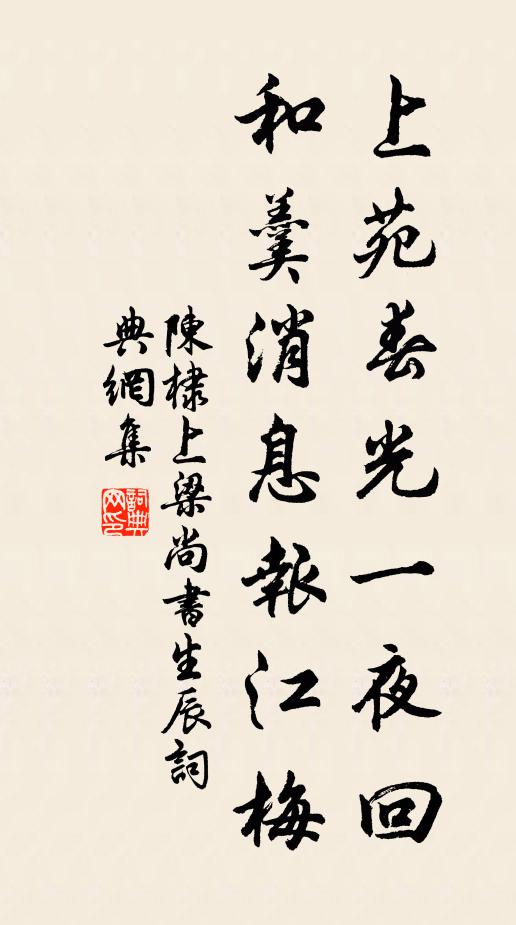陈棣上苑春光一夜回，和羹消息报江梅书法作品欣赏