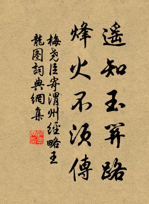 梅尧臣遥知玉关路，烽火不须传书法作品欣赏