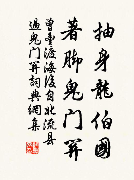 曾丰抽身龙伯国，著脚鬼门关书法作品欣赏