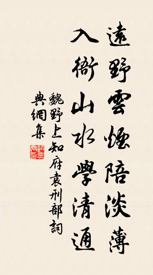 魏野远野云烟陪淡薄，入衙山水学清通书法作品欣赏