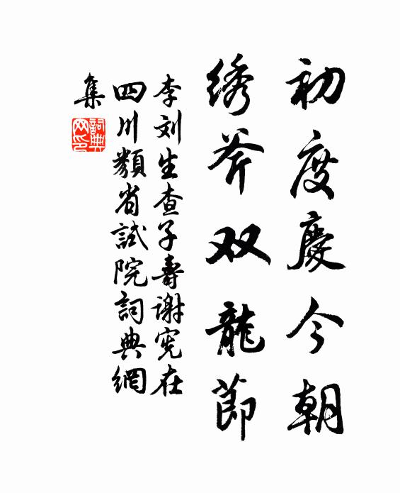 李刘初度庆今朝，绣斧双龙节书法作品欣赏