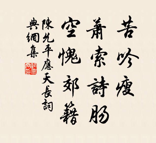 陈允平苦吟瘦，萧索诗肠，空愧郊籍书法作品欣赏
